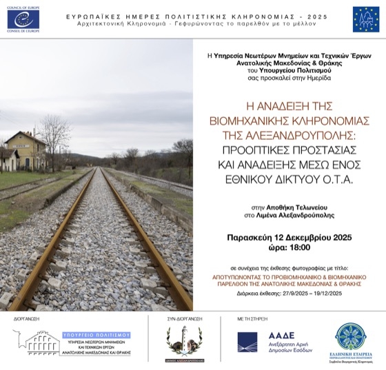 Ημερίδα για την Ανάδειξη της Βιομηχανικής Κληρονομιάς της Αλεξανδρούπολης